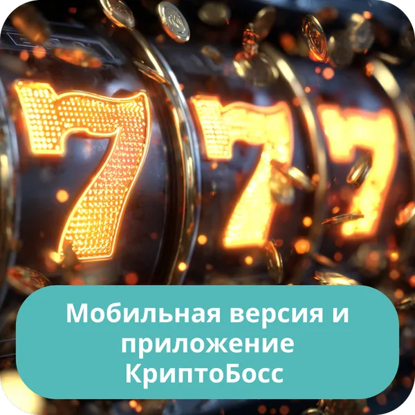 Мобильная версия и приложение КриптоБосс